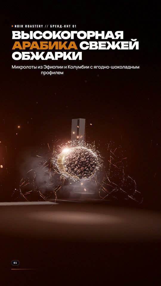 Мануфактура NOIR ROASTERY: высокогорная арабика свежей обжарки 215°C
